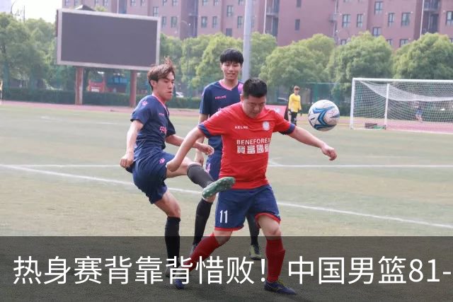 热身赛背靠背惜败！中国男篮81-82遭塞尔维亚FMP准绝杀 末节崩盘错失胜局